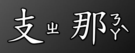 https://media.pincong.rocks/3030336397ba4fd4a95c5847cf7ffc8a.png?width=461&height=183